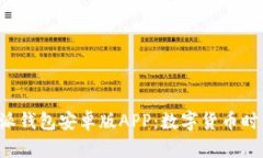 全面解析B特派钱包安卓版APP：数字货币时代的智