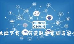 BitP钱包地址下载：如何获取安卓版与安全使用指