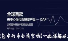   以太坊合并后钱包中的币会清空吗？一文详解以