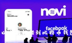 如何解决以太坊转错到比特币钱包的问题？