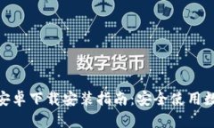Bitpie官网安卓下载安装指南：安全使用数字资产