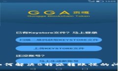 : 如何解决B特派转账慢的问题？