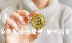 思考一个的优质如何使用B特派钱包进行转账：转