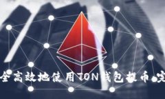 如何安全高效地使用TON钱包提币：完整指南