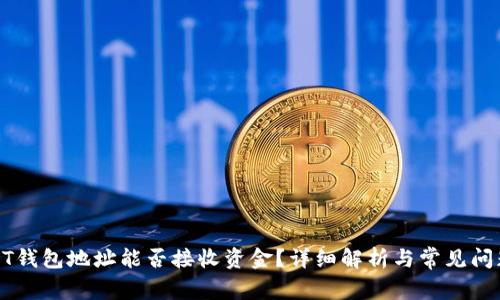 : USDT钱包地址能否接收资金？详细解析与常见问题解答