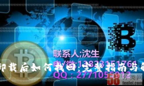 比特派卸载后如何找回：完整指南与解决方案