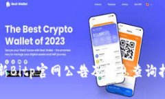 最新Bitp官网公告及消息查询指南