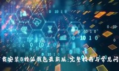 如何下载安装B特派钱包最新版：完整指南与常见