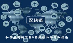如何在商城下载B特派软件的详细指南
