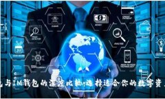 以太坊钱包与IM钱包的深度比较：选择适合你的数