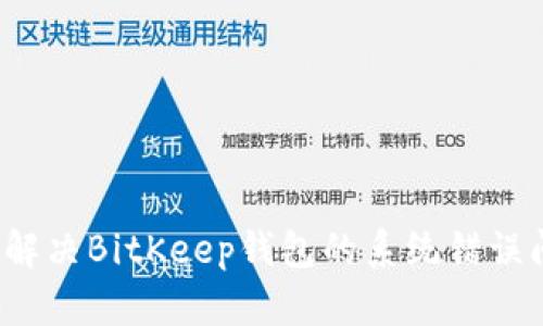如何解决BitKeep钱包的系统错误问题？