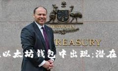 Pi币钱包如何在以太坊钱包中出现：潜在影响及使