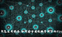 瑞波币钱包使用指南：如何安全有效地管理你的