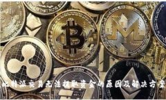 比特派交易无法提取资金的原因及解决方案