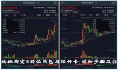 如何有效地绑定B特派钱包与银行卡：详细步骤及