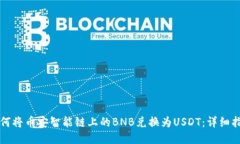 如何将币安智能链上的BNB兑换为USDT：详细指南
