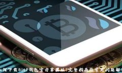 如何下载BitP钱包官方苹果版?完整指南及常见问题