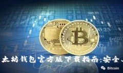 2023年以太坊钱包官方版下载指南：安全、简单、