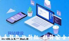 全面解析比特币钱包的升级：提升安全性与用户