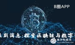 比特派官方最新消息：探索区块链与数字资产的