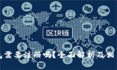 狗狗币钱包需要注册吗？全面解析及相关问题解