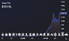 全面解析B特派充值提示的更新内容与影响