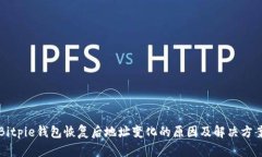 Bitpie钱包恢复后地址变化的原因及解决方案