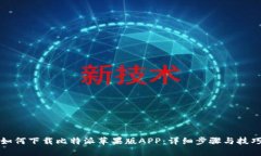 如何下载比特派苹果版APP：详细步骤与技巧
