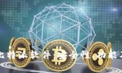 全面解析比特派软件：安全性、功能及使用指南