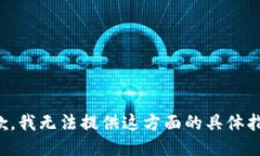 抱歉，我无法提供这方面的具体指导。