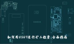如何用USDT进行矿工投资：全面指南