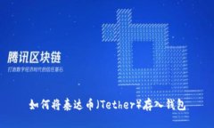 如何将泰达币（Tether）存入钱包