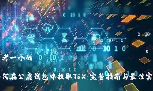 思考一个的

如何在公鹿钱包中提取TRX：完整指南与最佳实践