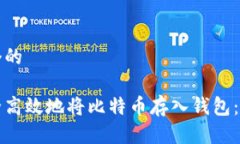 思考一个的  如何安全高效地将比特币存入钱包：