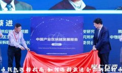 比特币钱包选择指南：如何选择最适合你的比特
