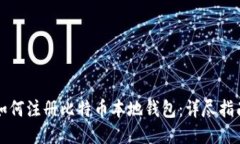 如何注册比特币本地钱包：详尽指南