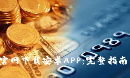 如何通过B特派官网下载安卓APP：完整指南与常见问题解答