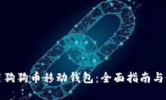 如何使用狗狗币移动钱包：全面指南与最佳实践