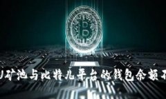 如何解决双U矿池与比特儿平台的钱包余额不一致