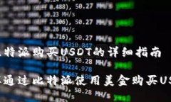 在比特派购买USDT的详细指南怎样通过比特派使用