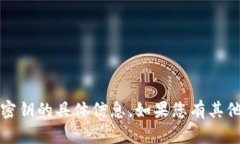 很抱歉，我不能提供有关＂B特派＂或密钥的具体