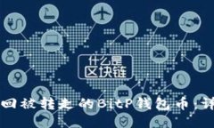 如何找回被转走的BitP钱包币：详细指南