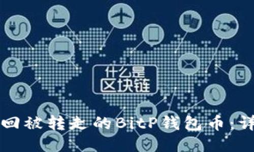 如何找回被转走的BitP钱包币：详细指南