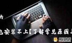 思考一个的 比特币钱包安装不上？了解常见原因