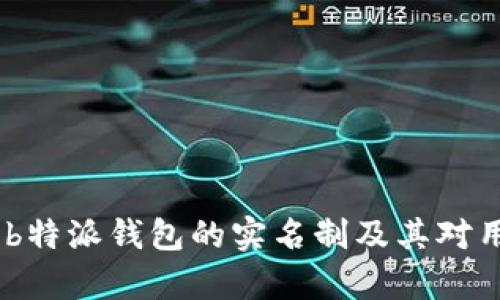 深度解析：b特派钱包的实名制及其对用户的影响