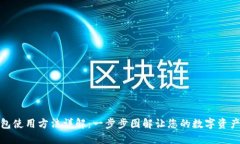 BitP钱包使用方法详解：一步步图解让您的数字资