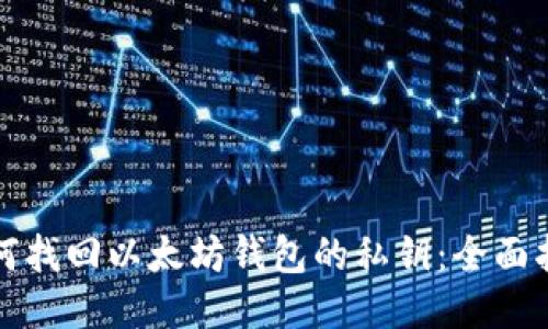 如何找回以太坊钱包的私钥：全面指南