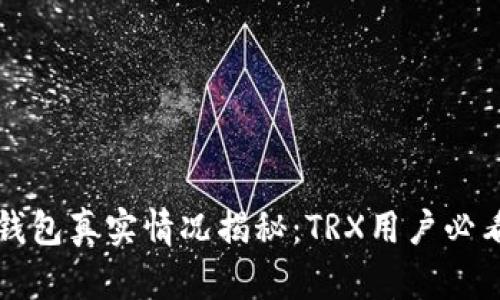 波点钱包真实情况揭秘：TRX用户必看指南