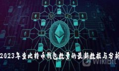 2023年查比特币钱包数量的最新数据与分析