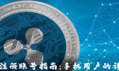 
比特派注册账号指南：手机用户的详细步骤